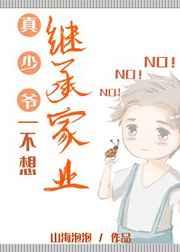 真少爷不想继承家业全文阅读