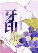 牙印by时星草