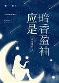应是暗香盈袖久久
