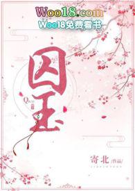 囚玉(强取豪夺)寄北