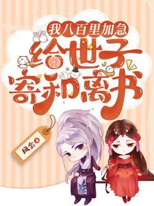 古代八百里加急是什么意思 古代八百里加急是什么意思