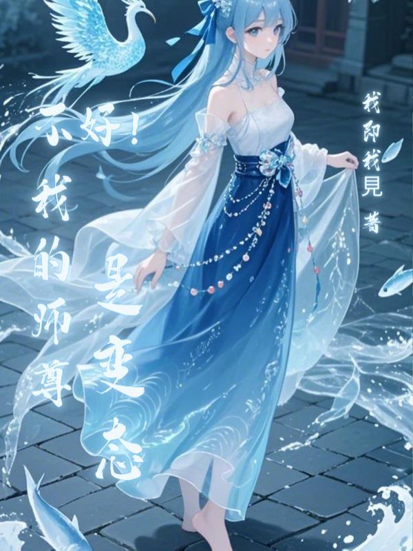 我的师尊不太正经