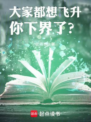 你下界了?123