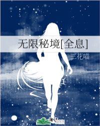 无限秘境全息全文阅读 无限秘境全息全文阅读