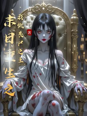 末世重生之丧尸 末世重生之丧尸