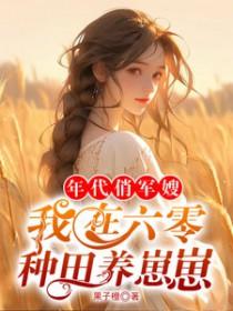 我在六零种田养崽崽 果子橙 我在六零种田养崽崽 果子橙
