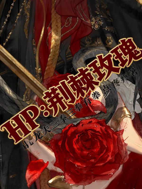 荆棘玫瑰插画