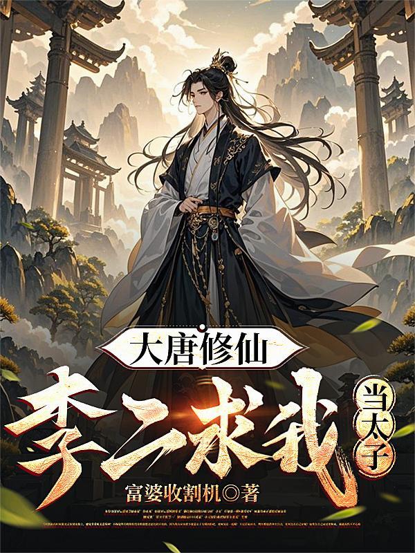 大唐我就说李二要造反 大唐我就说李二要造反