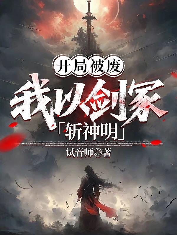 开局被废
