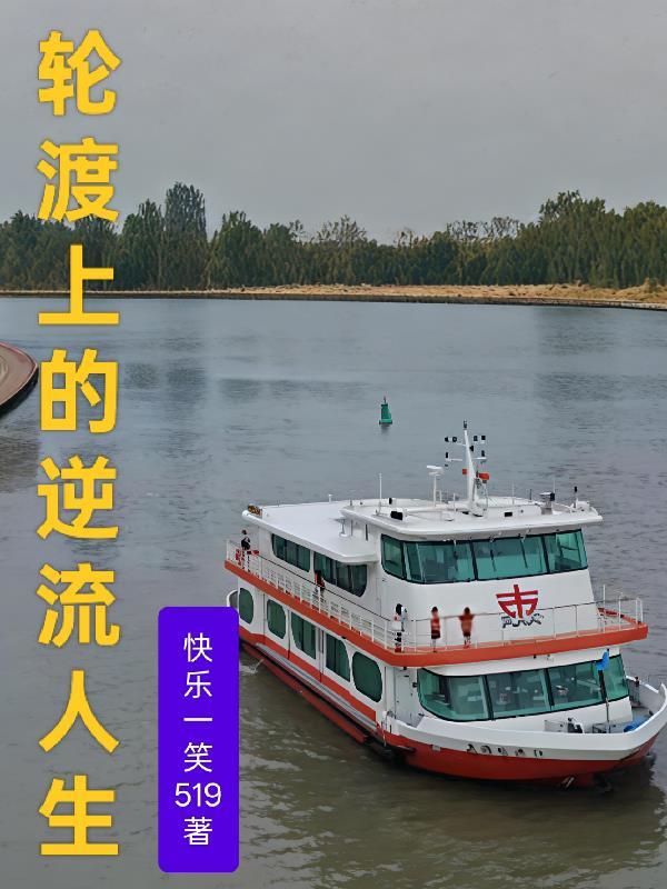 轮渡上的故事 轮渡上的故事