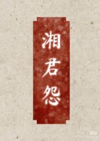作者湘君的 作者湘君的