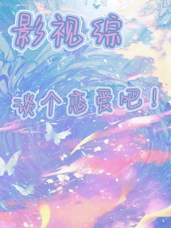 综影视有恋爱综艺