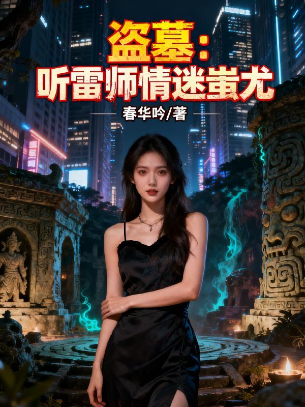 盗墓笔记听雷说的是什么