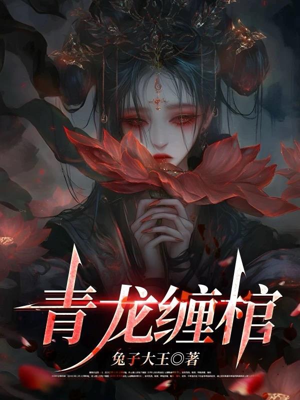 青龙缠轿