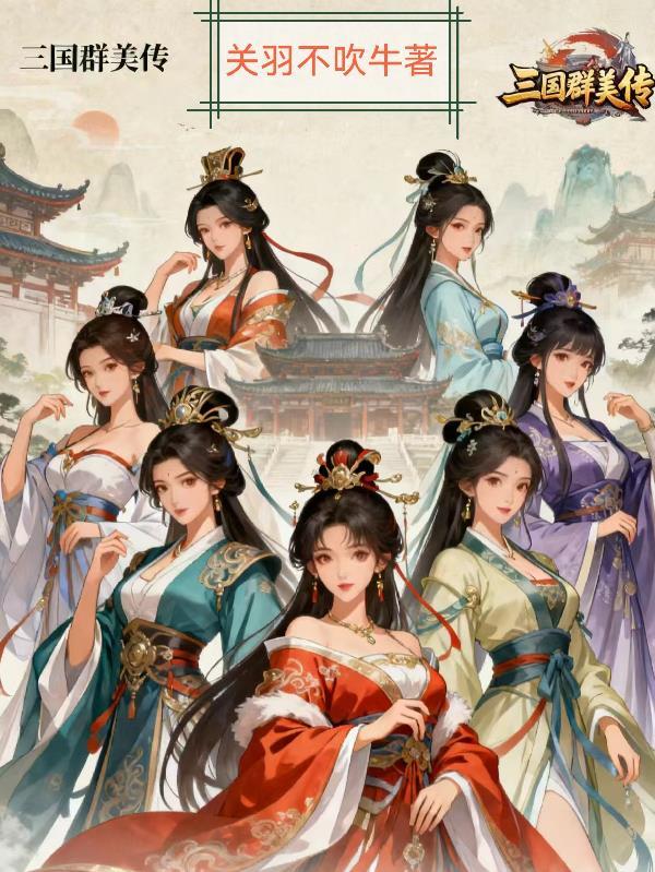 三国群英传觉月美人 三国群英传觉月美人