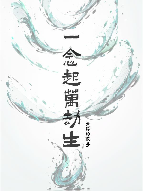 一念生万法是什么意思 一念生万法是什么意思