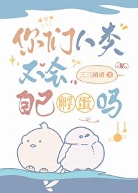 人类可以孵小鸡吗 人类可以孵小鸡吗