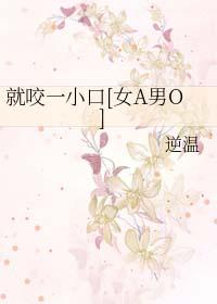 就咬一小口[女A男O 就咬一小口[女A男O