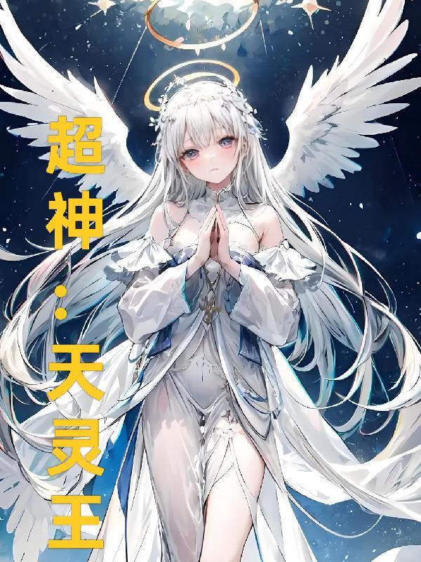 超神灵主几个女主