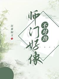 师门好像不对劲by小兔子讲的是什么故事 师门好像不对劲by小兔子讲的是什么故事