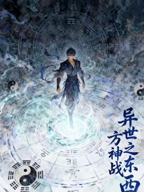 异世界东方传奇 异世界东方传奇