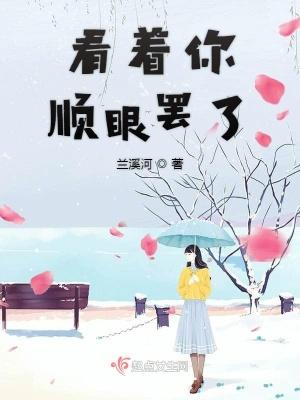 看着都顺眼 看着都顺眼