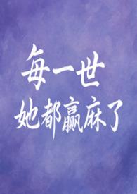 每一世她都赢麻了免费阅读