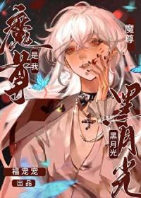 魔尊的黑月光总是在重生 作者一只废 魔尊的黑月光总是在重生 作者一只废