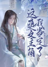 这主角我当不了格格党 这主角我当不了格格党
