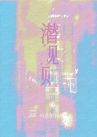 娱乐圈潜规则文推荐 娱乐圈潜规则文推荐