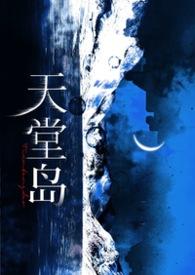 天堂岛之歌 天堂岛之歌