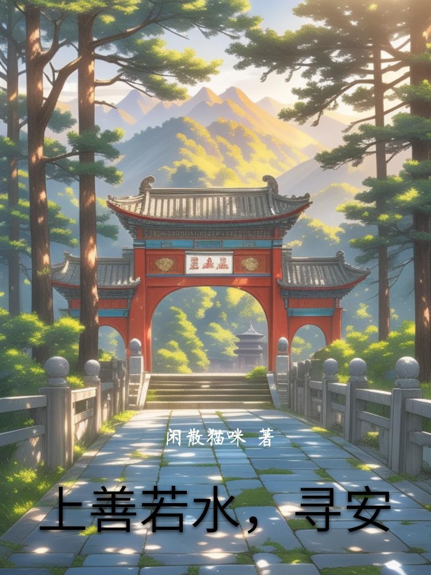 查一下上善若水是什么意思