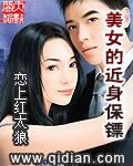 近身保镖有几个女人