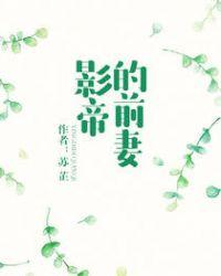 影帝前妻220斤大结局