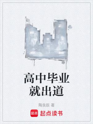 高中毕业就出道 陶良辰