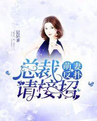 萌妻驾到总裁请接招