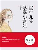 重生九零,学霸小富妞 重生九零,学霸小富妞