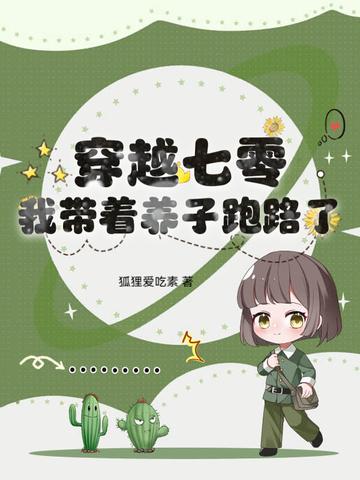 穿越七零,我带着养子跑路了 穿越七零,我带着养子跑路了