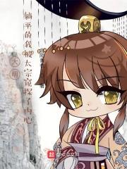 大明:躺平的我被太宗窥探了内心 大明:躺平的我被太宗窥探了内心