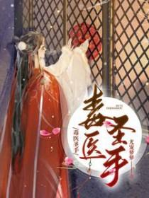 毒医圣手 毒医圣手