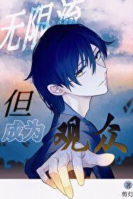 无限流,但成为观众 无限流,但成为观众