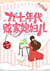 九十年代败家媳妇儿 九十年代败家媳妇儿