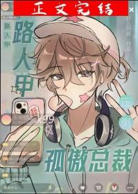 路人甲压倒孤傲总裁 路人甲压倒孤傲总裁