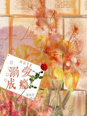 溺爱成瘾(作者:池鱼竹) 溺爱成瘾(作者:池鱼竹)