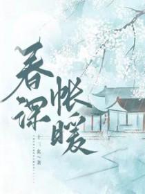 春深帐暖 春深帐暖