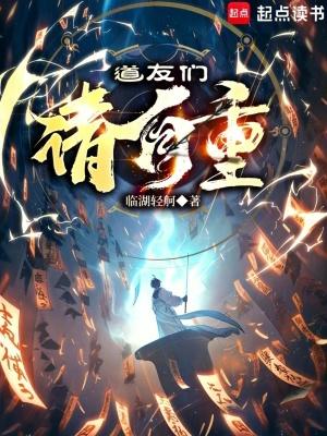 道友们请自重 道友们请自重