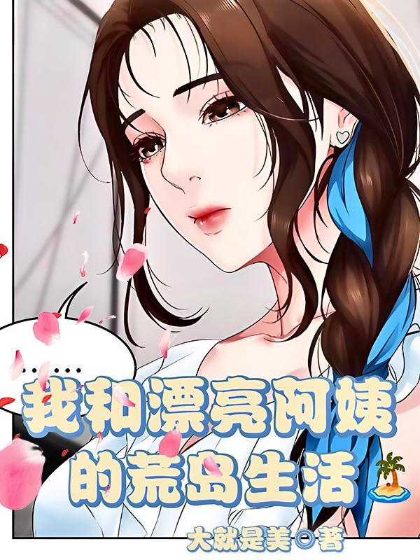 我和漂亮阿姨的荒岛生活 我和漂亮阿姨的荒岛生活