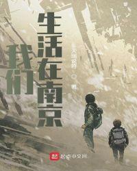 我们生活在南京 我们生活在南京