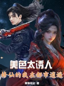 美色太诱人,修仙的我在都市逍遥 美色太诱人,修仙的我在都市逍遥