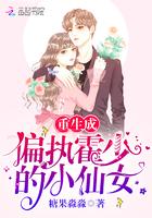 重生成偏执霍少的小仙女 重生成偏执霍少的小仙女